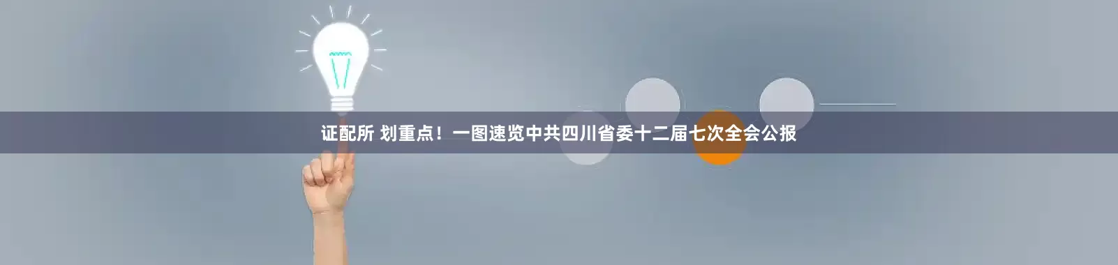 证配所 划重点！一图速览中共四川省委十二届七次全会公报