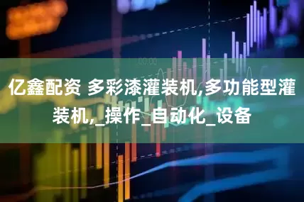 亿鑫配资 多彩漆灌装机,多功能型灌装机,_操作_自动化_设备
